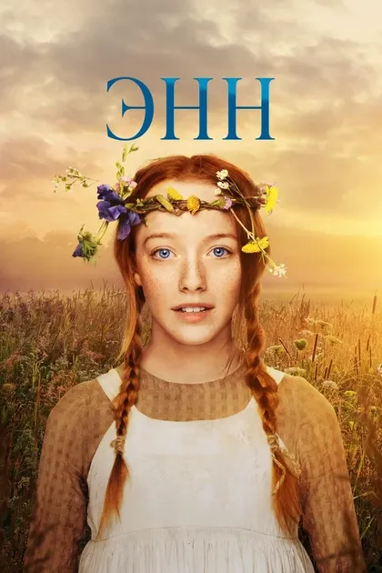 Постер Энн