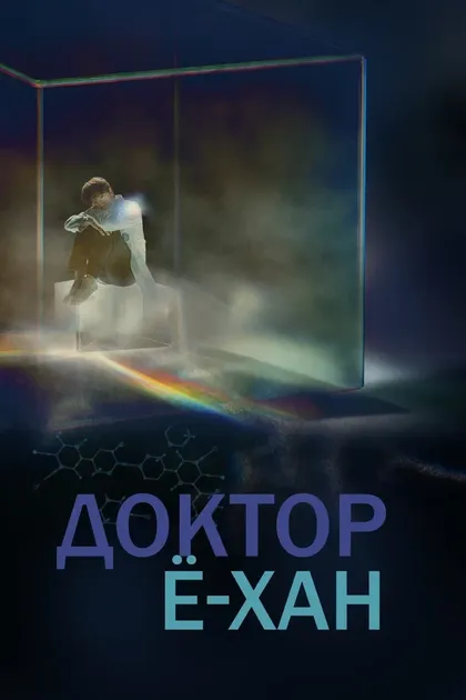 Постер Доктор Ё-хан