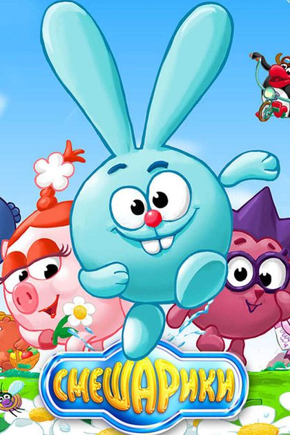Постер Смешарики