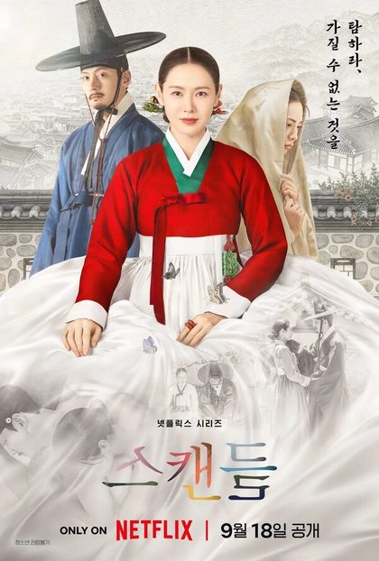 Постер Скандал