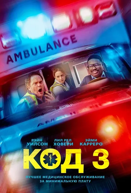 Постер Код 3